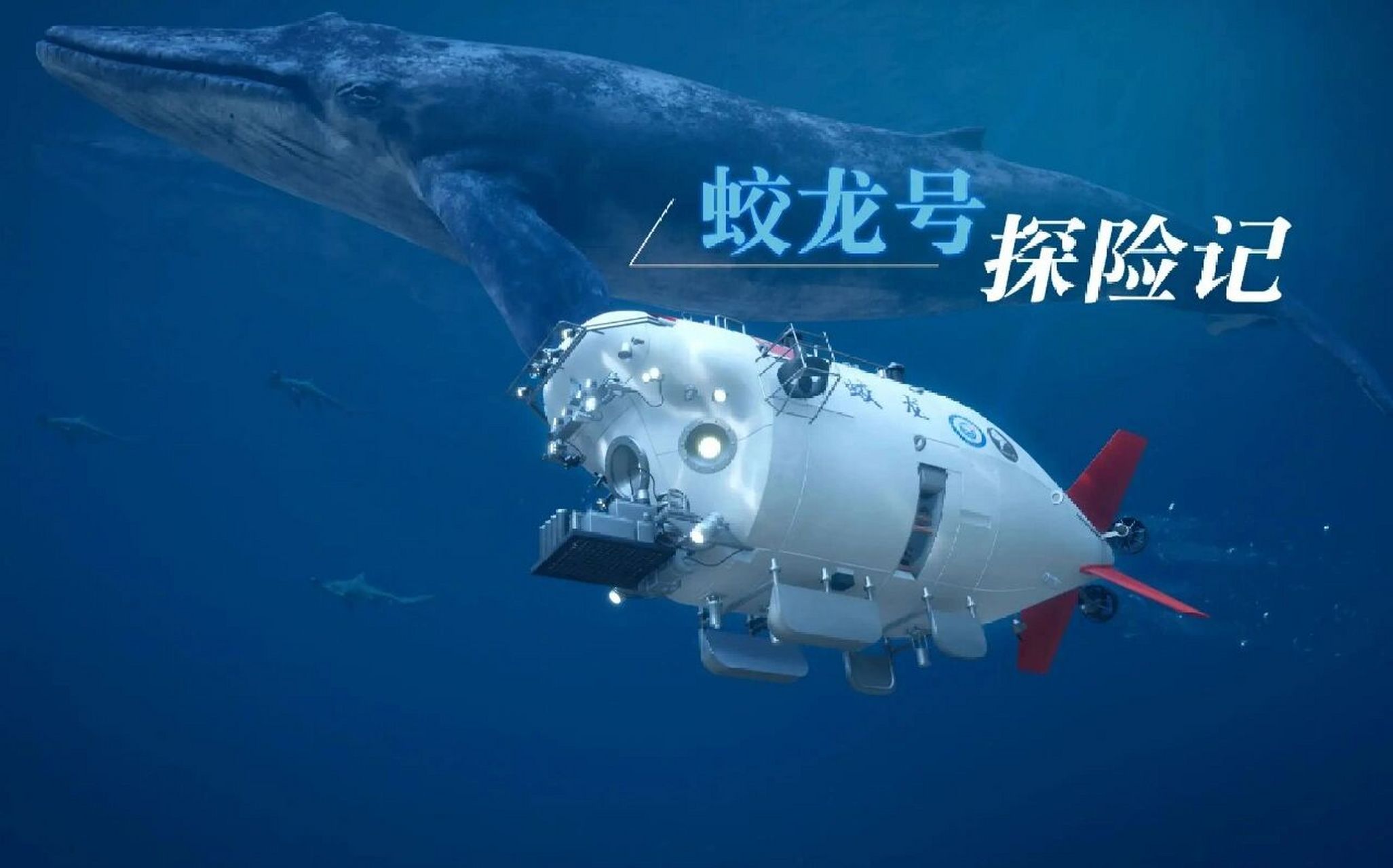 【中国有真龙】蛟龙号载人潜水器 "可上九天揽月,可下五洋捉鳖,谈笑