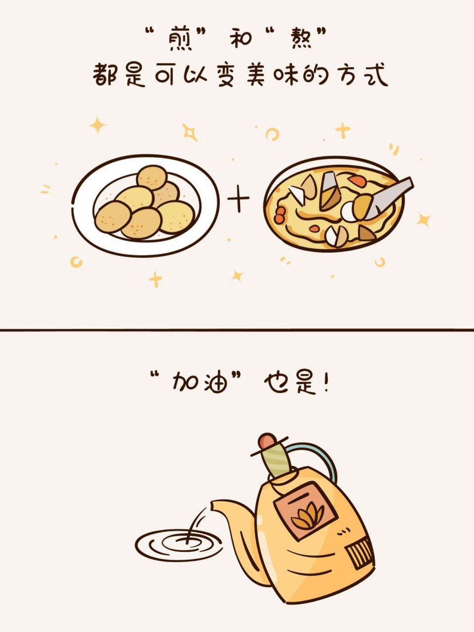 治愈漫画《"煎熬"可以变美味,"加油"也 别"蕉"虑,不放弃,没有到不了的