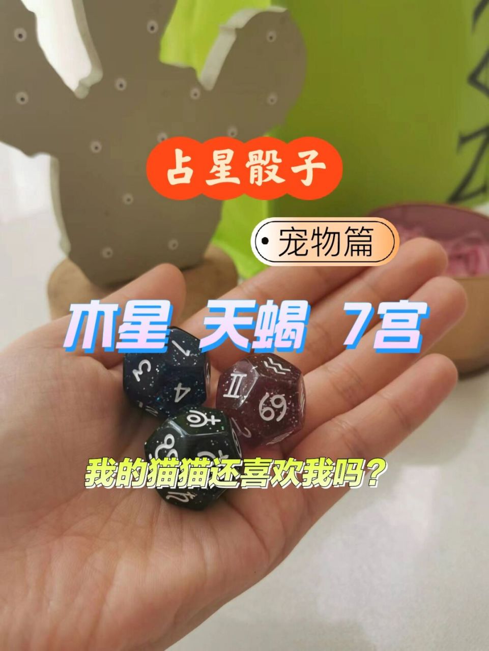 木星 天蝎 7 占星骰子看不会讲话的宠物或者小宝宝想法的案例也非常多