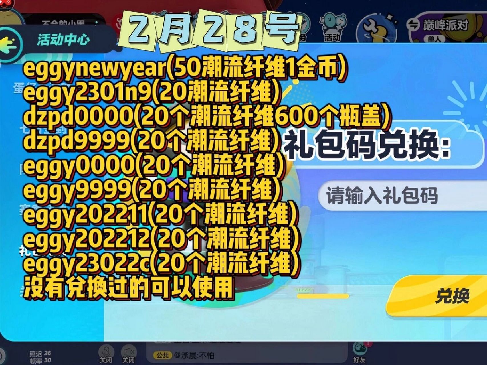 蛋仔派对兑换码    艾特你最好的蛋搭子来领明天有新的码