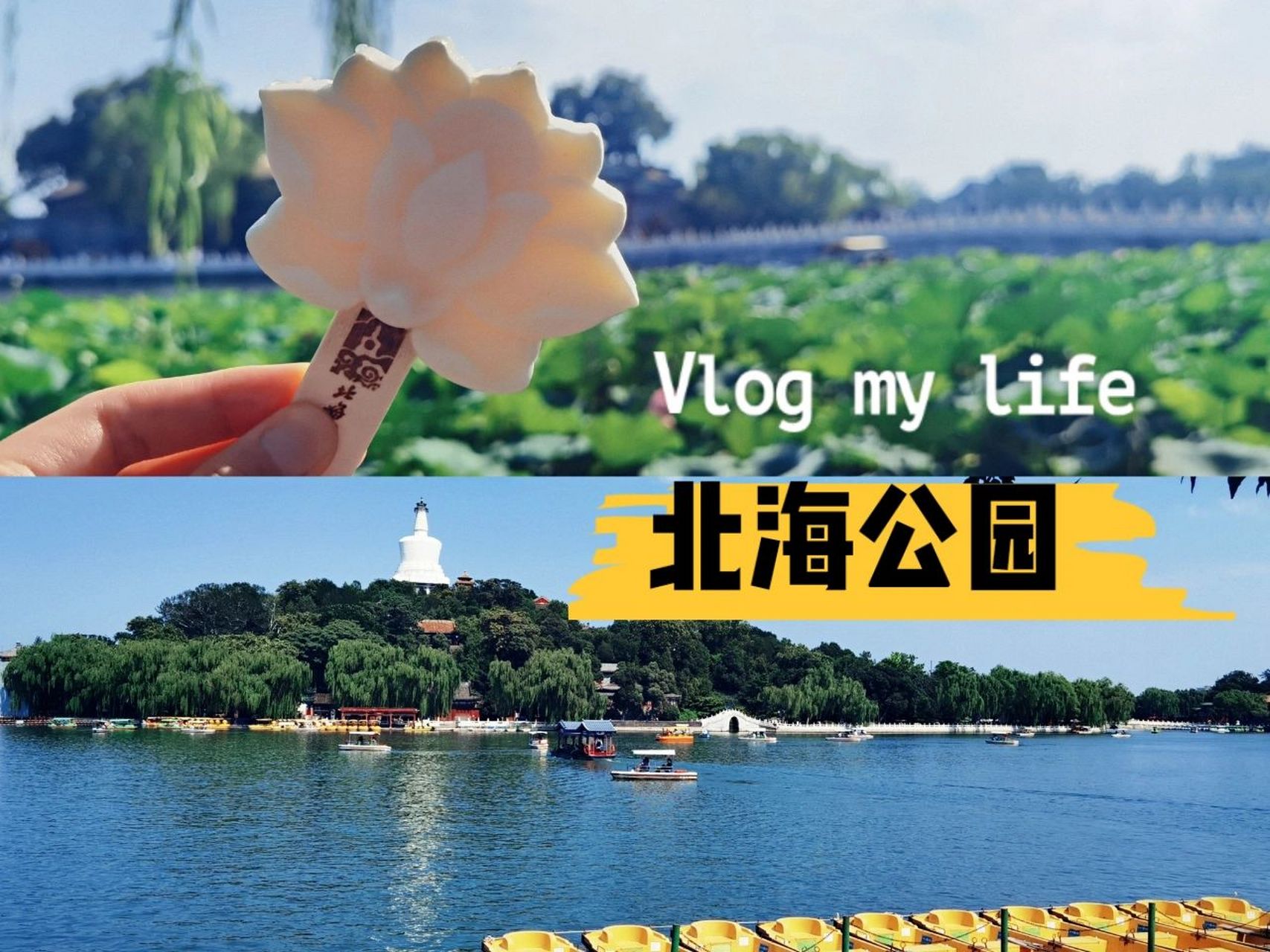 北京週末|北海公園不止有白塔(附遊覽路線) 01交通: 地鐵6號線北海