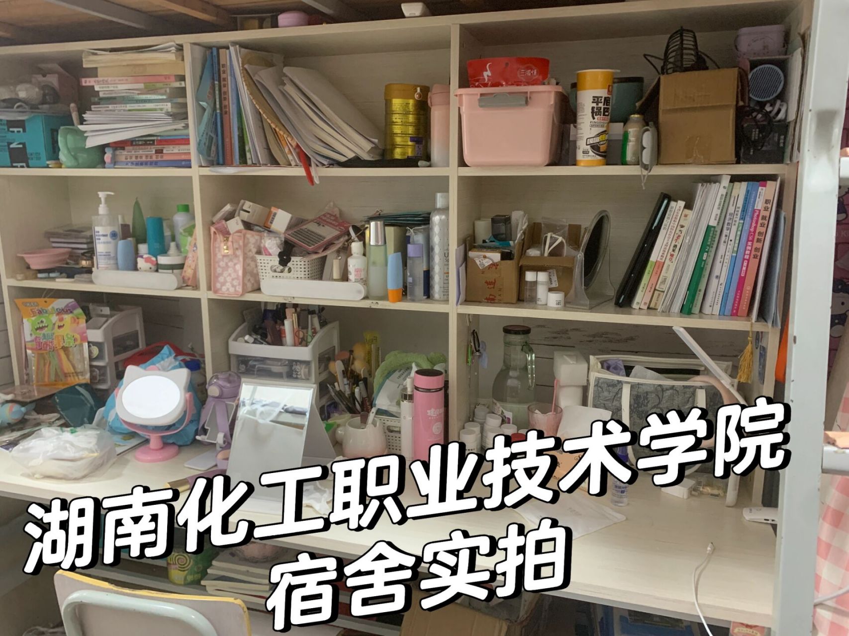 湖南化工职业技术学院宿舍!