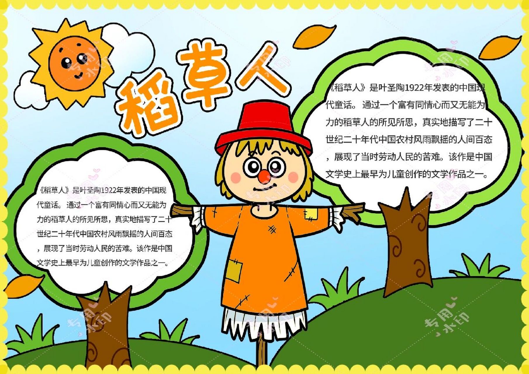 卡通手绘语文读书稻草人手抄报