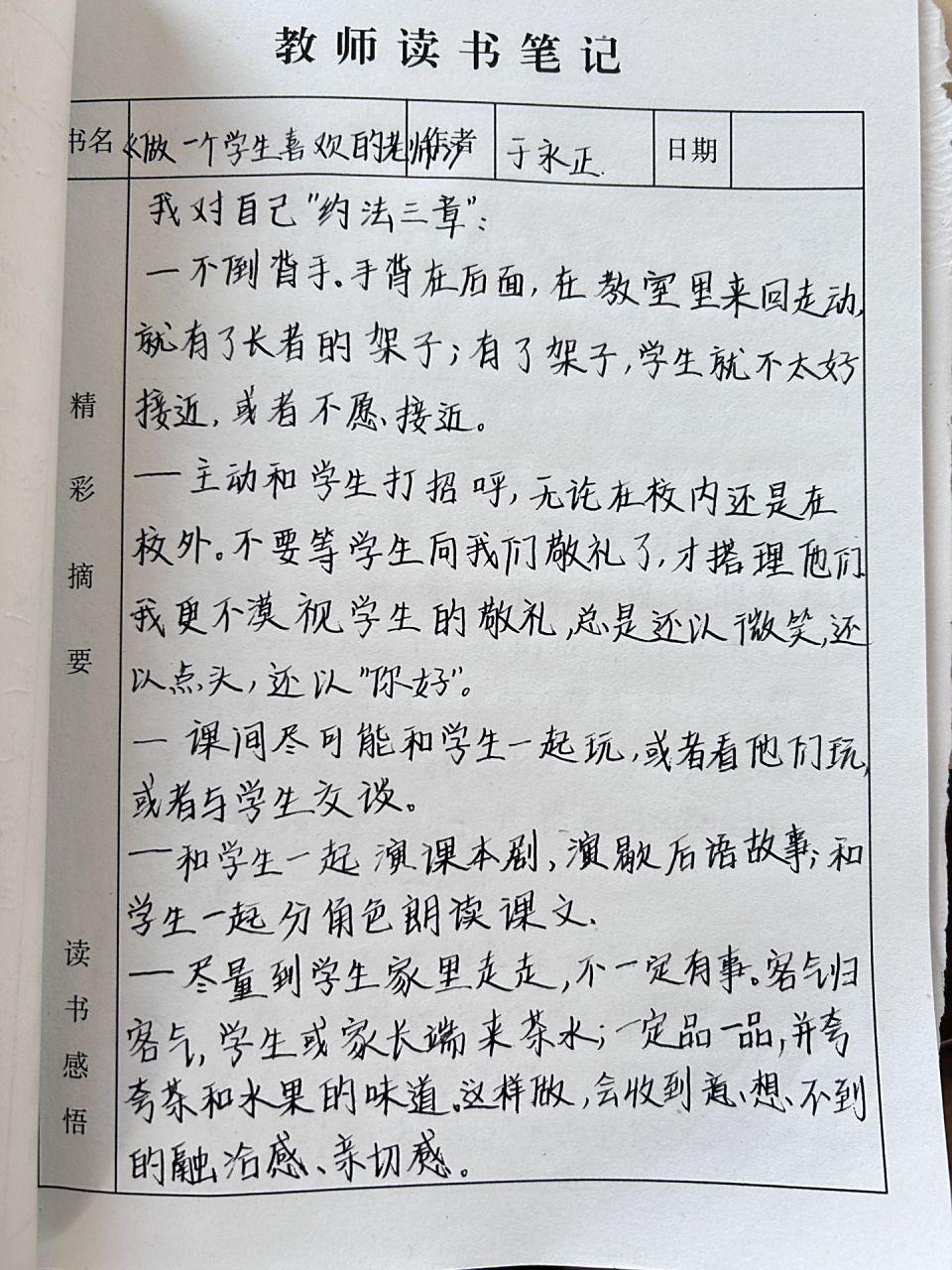 教师读书笔记分享99996993 《做一个学生喜欢的老师》(六)