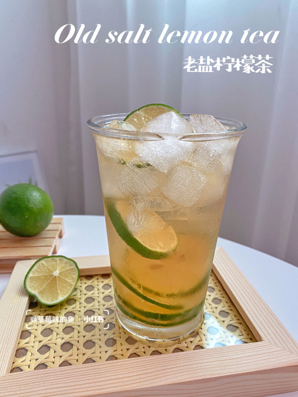 夏日清凉解暑饮品06手打老盐柠檬茶93 99哈喽～ 这么炎热的天气