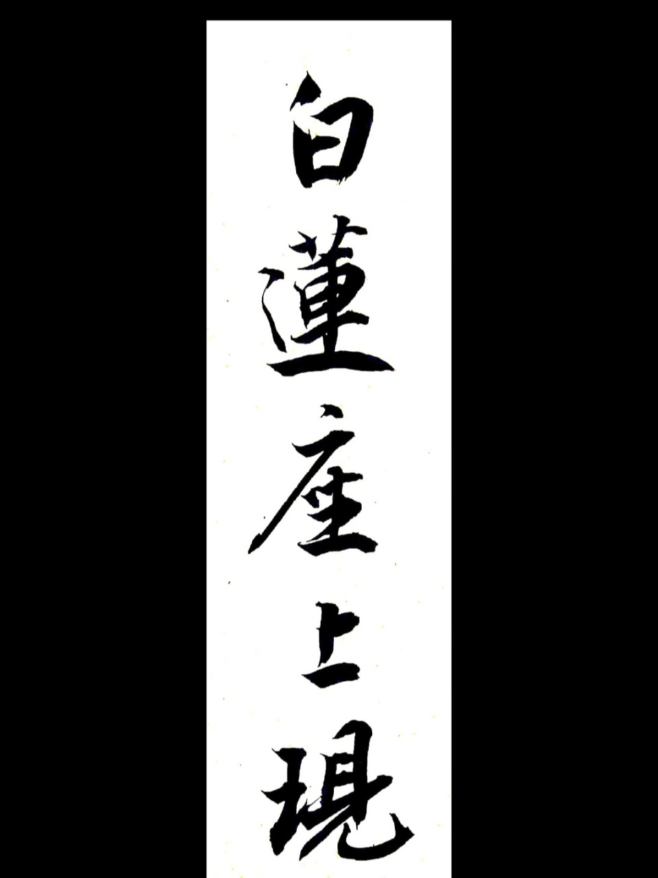 每天打卡,书法,文案:白莲座上现如来 紫竹林中觀自在, 白蓮座上現如來