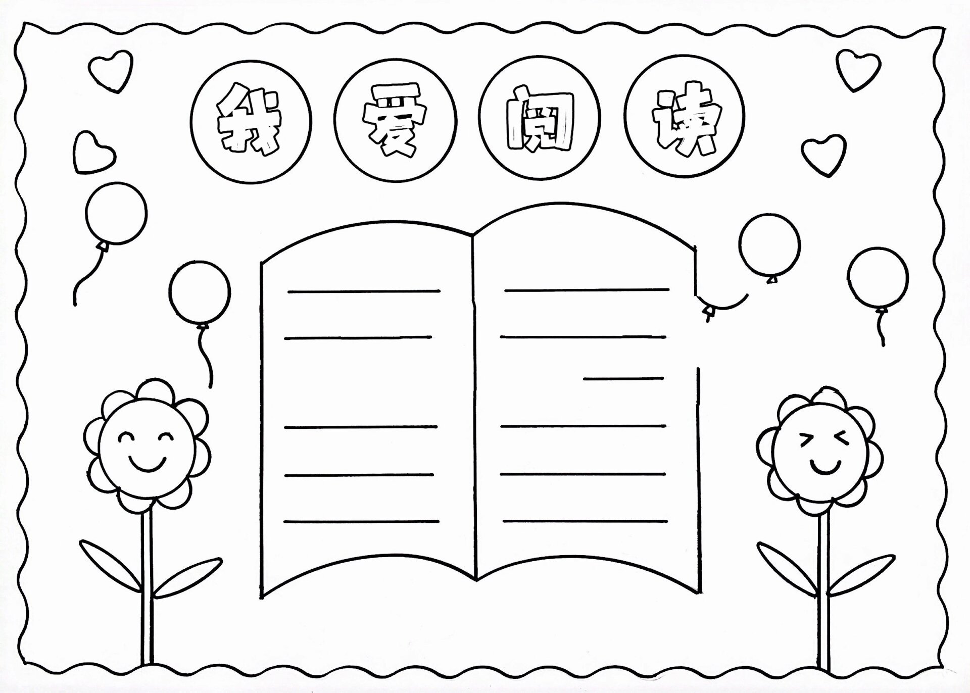 我爱阅读手抄报