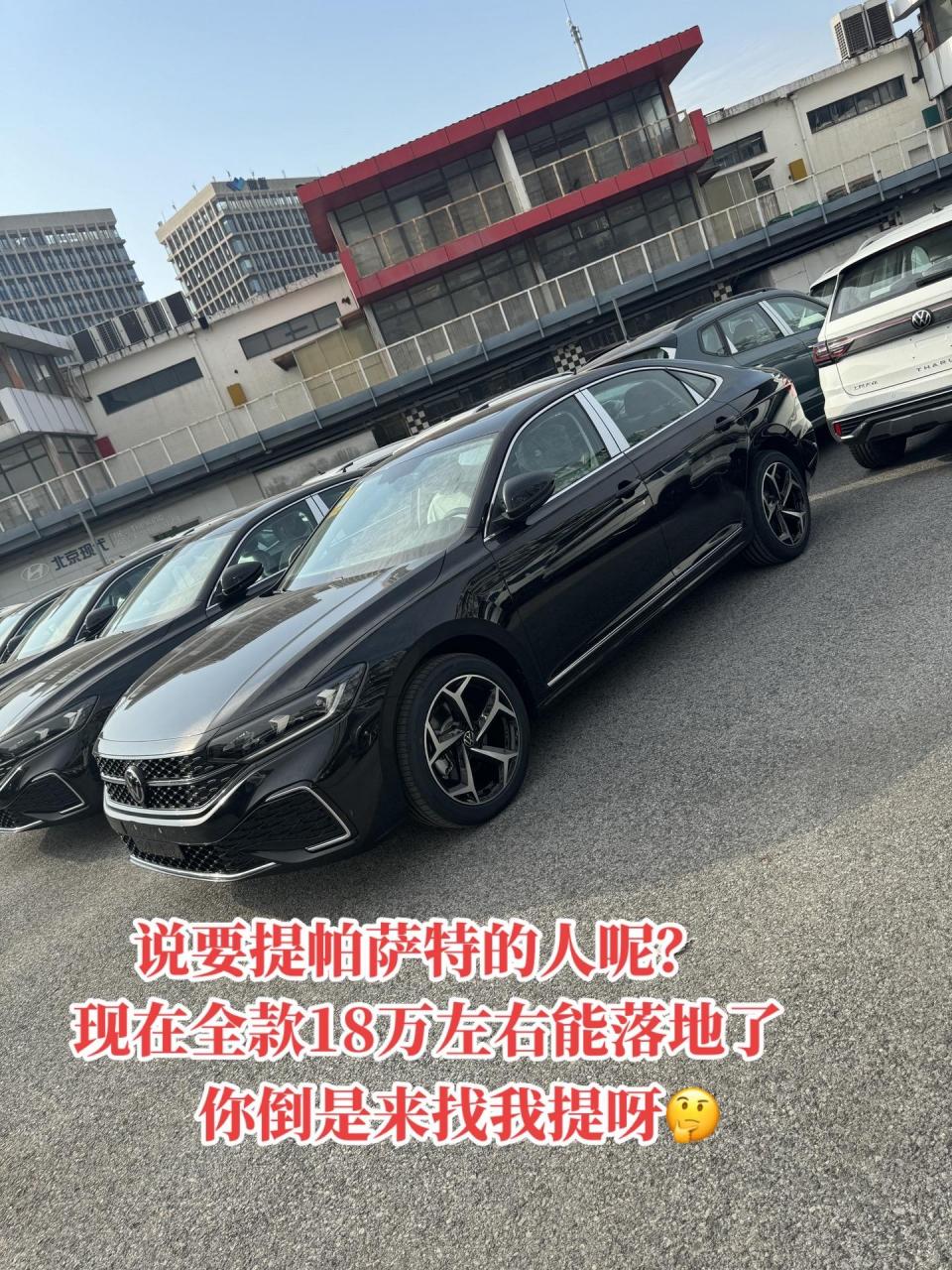 帕萨特330星空精英落地18万了.