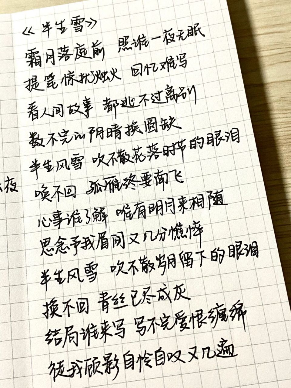 手写摘抄|歌词分享《春庭雪》&《半生雪》