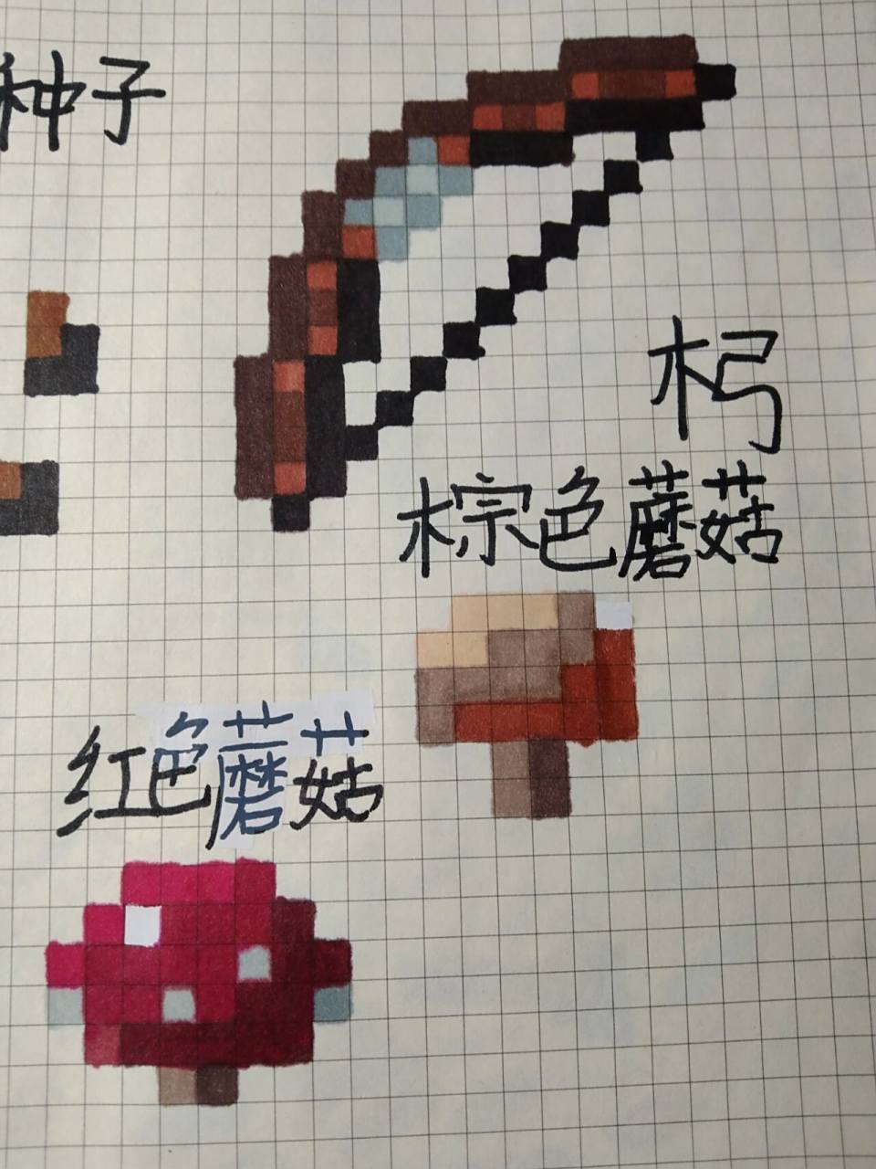 我的世界简笔画 木弓 棕色蘑菇 红色蘑菇
