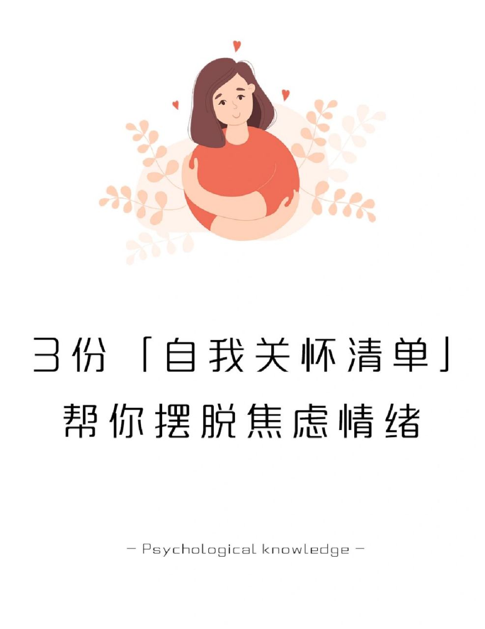 3份「自我关怀清单」,帮你摆脱焦虑情绪 哪一份「自我关怀清单」对你