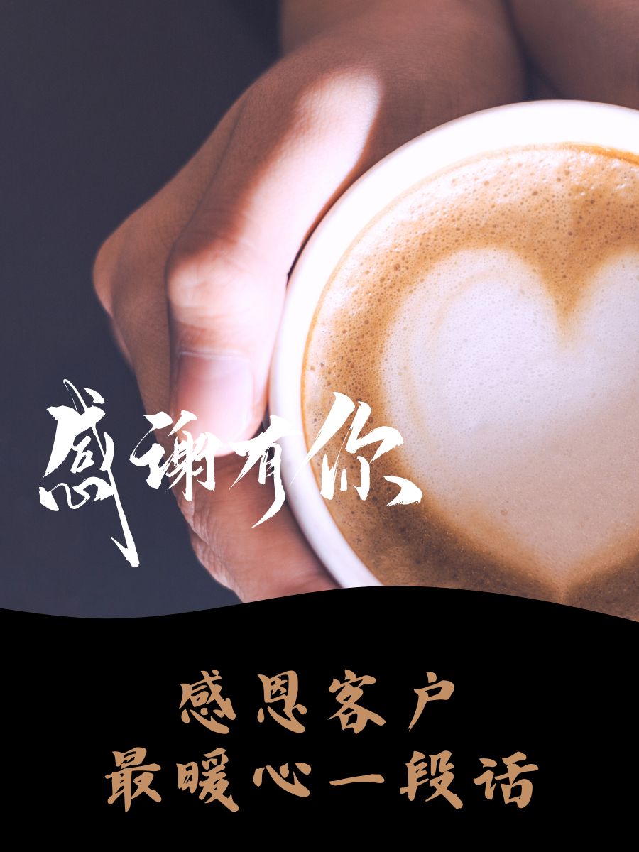 感恩客户最暖心一段话  每一次点击,都是你们给予的小星星  有你们的