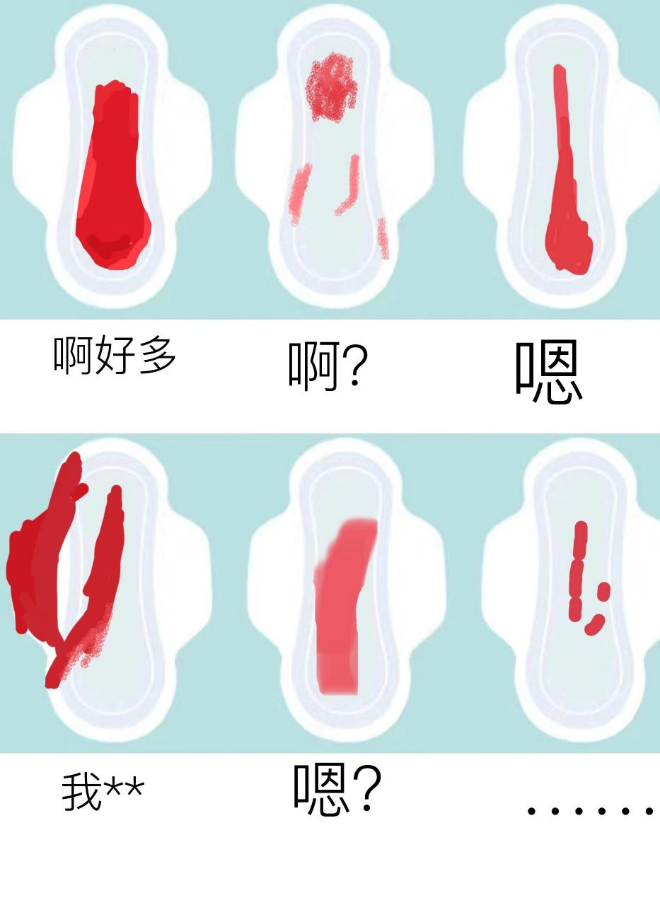当我看到我卫生巾上血时的表现