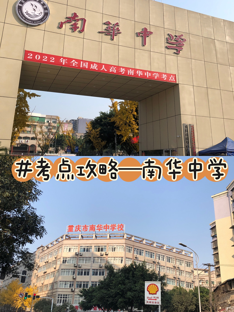 重庆考研考点攻略:南华中学 99详细地址:渝北区回兴街道宝桐路308号