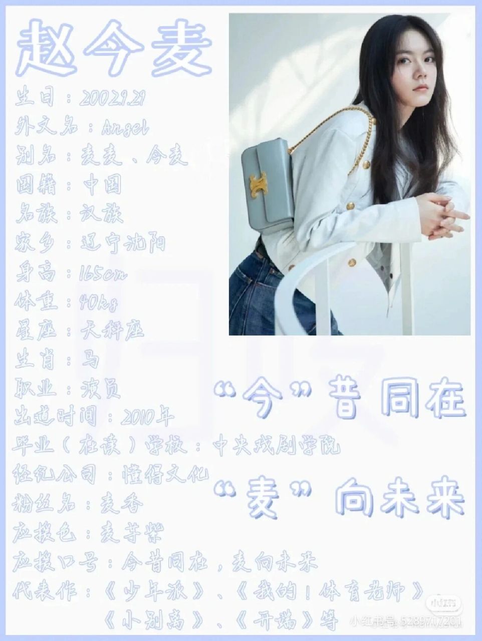 赵今麦的个人资料来啦