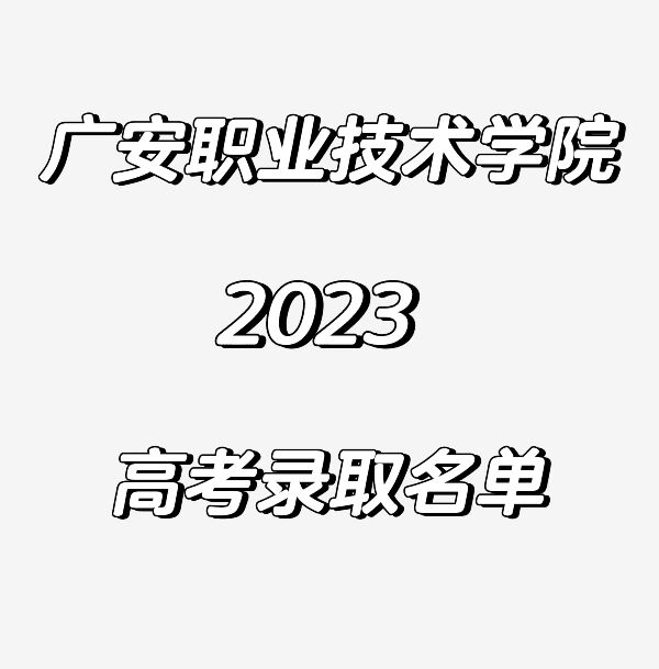 广安职业技术学院图标图片