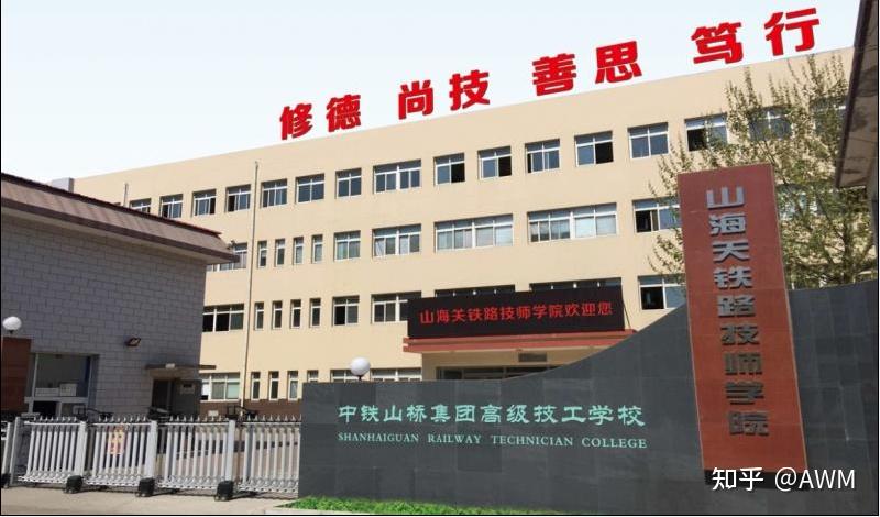 山海关铁路技师学院