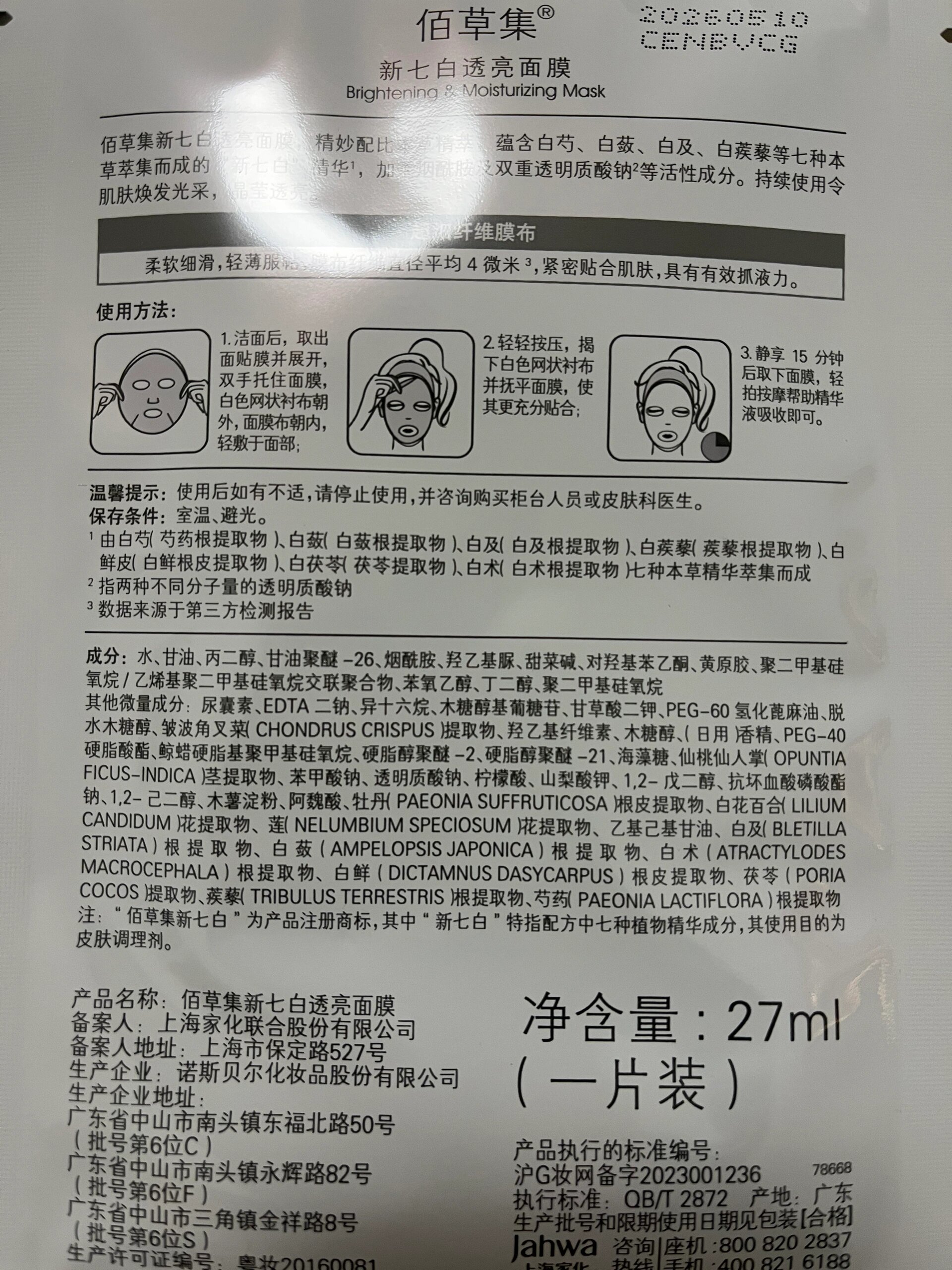 佰草集新七白透亮面膜 这成分表也太丰富了 怎么有点不敢用呢 有使用