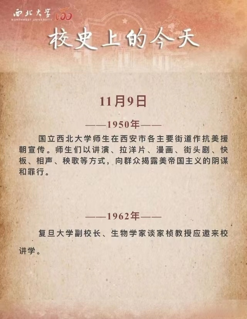 校史上的今天# 11月9日 -1950年—— 国立西北大学师生在西安市各