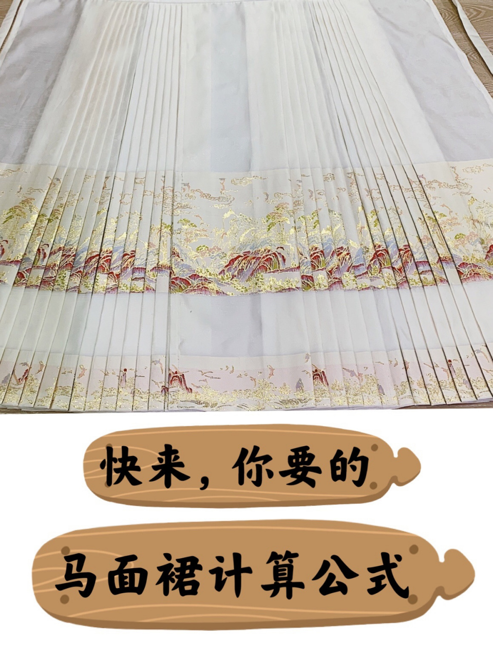 简单明了 | 马面裙计算公式!