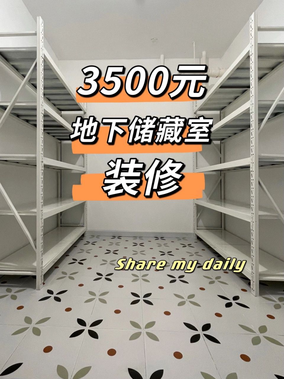 装修日记95第十六篇「地下储藏室」 - 储藏室8.