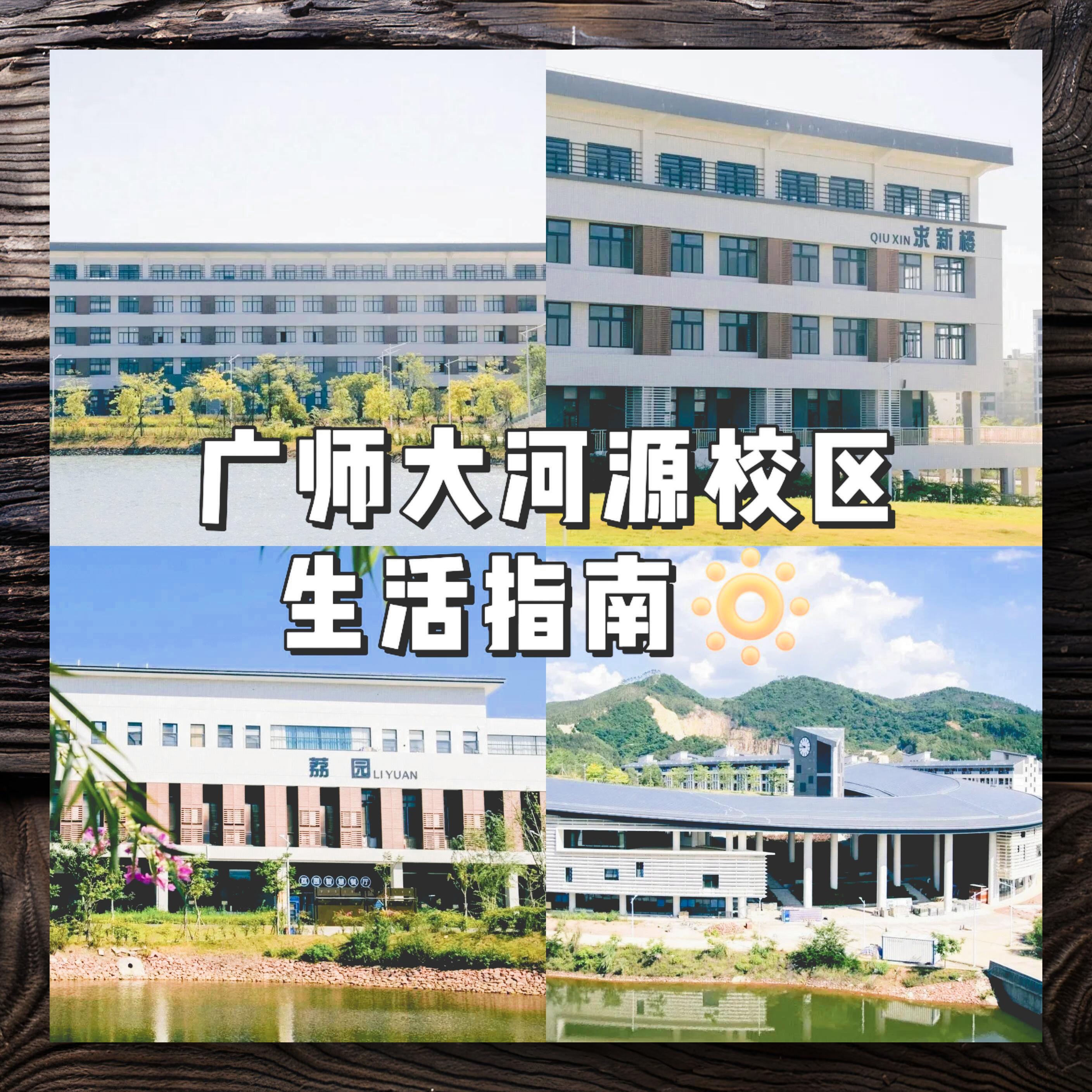 广东师范大学河源校区图片