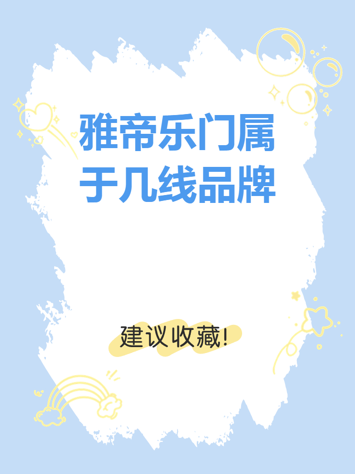 雅帝乐门属于几线品牌