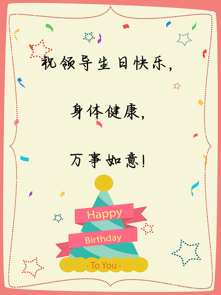 领导,生日快乐98,愿您事业蒸蒸日上! 2.