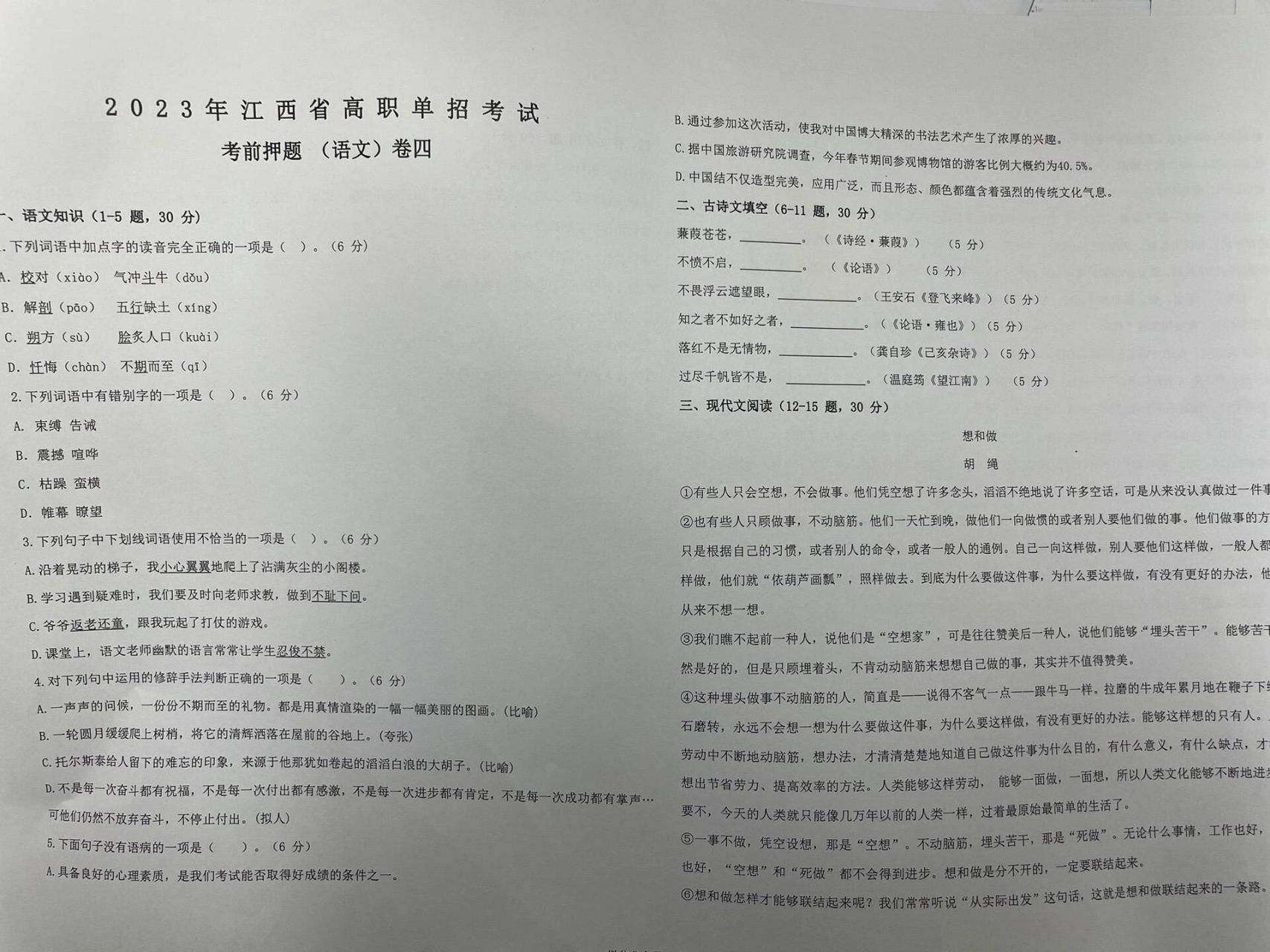 2023年江西省三校生高考语文押题试卷