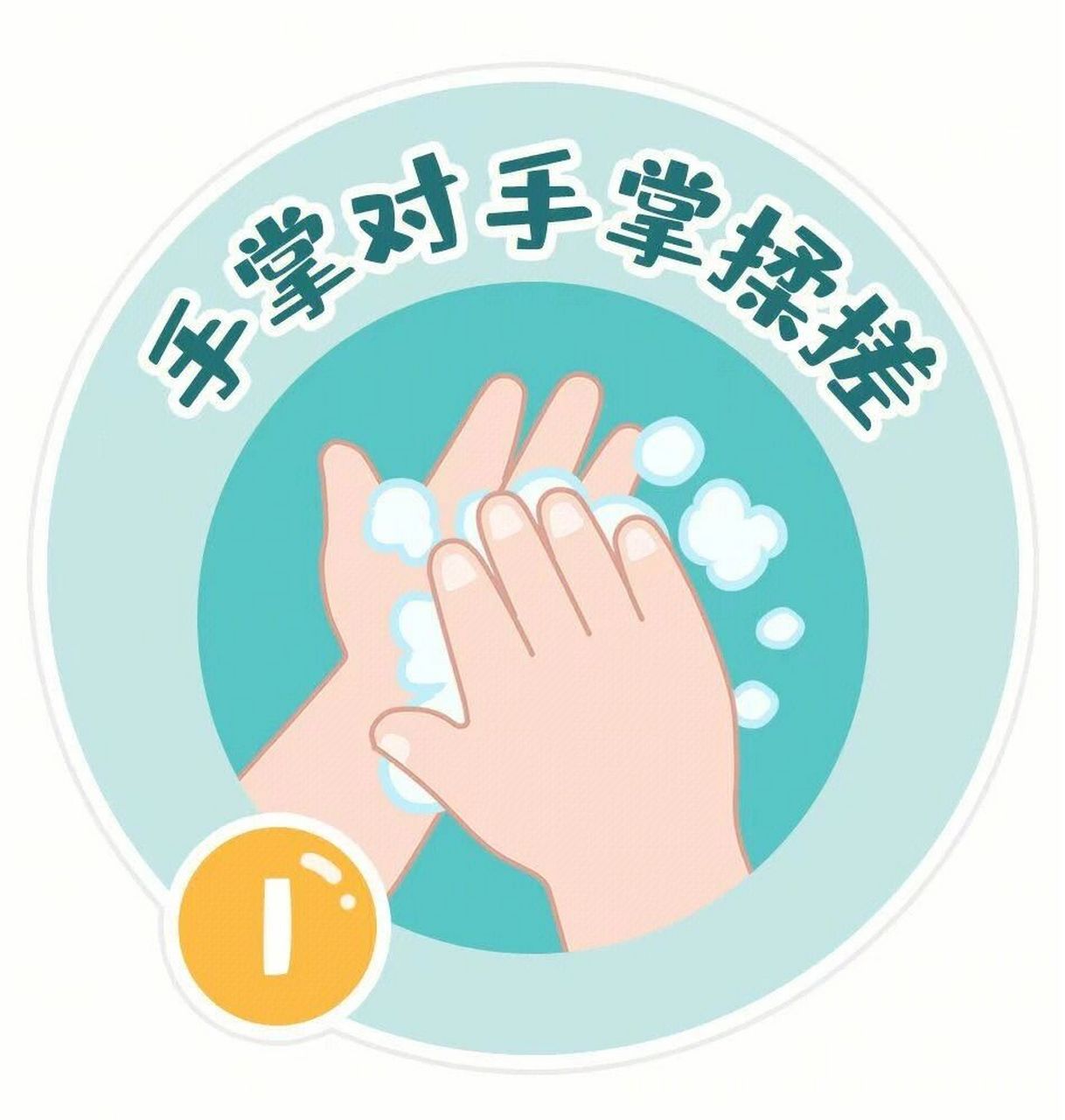 幼儿园《七步洗手法》可打印素材分享 可以一边念儿歌一边洗手 78