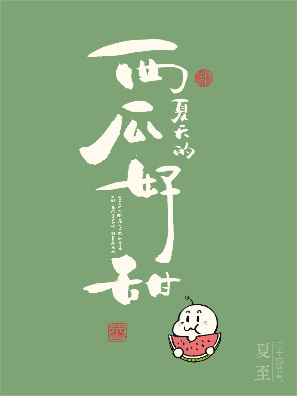 手写·夏至|西瓜好甜91·黑白两色壁纸 今日夏至,盛夏将至 吃西瓜啦