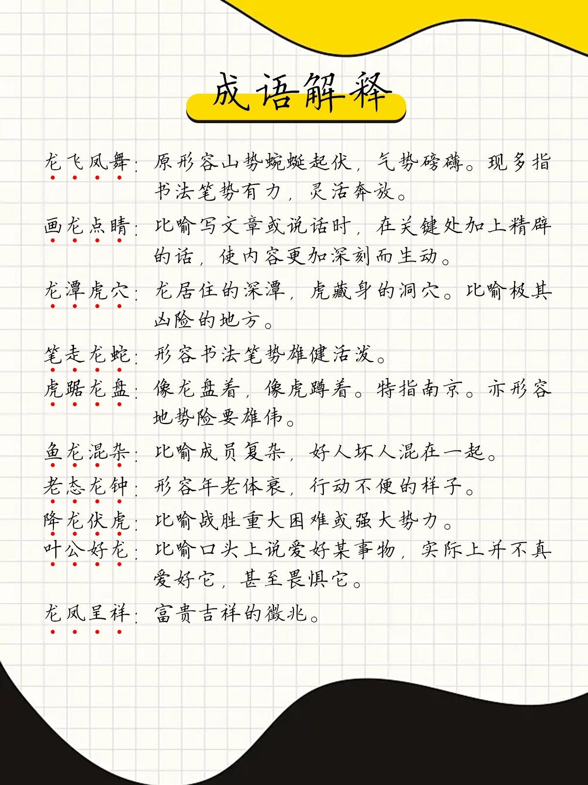 龙年含有龙字的成语