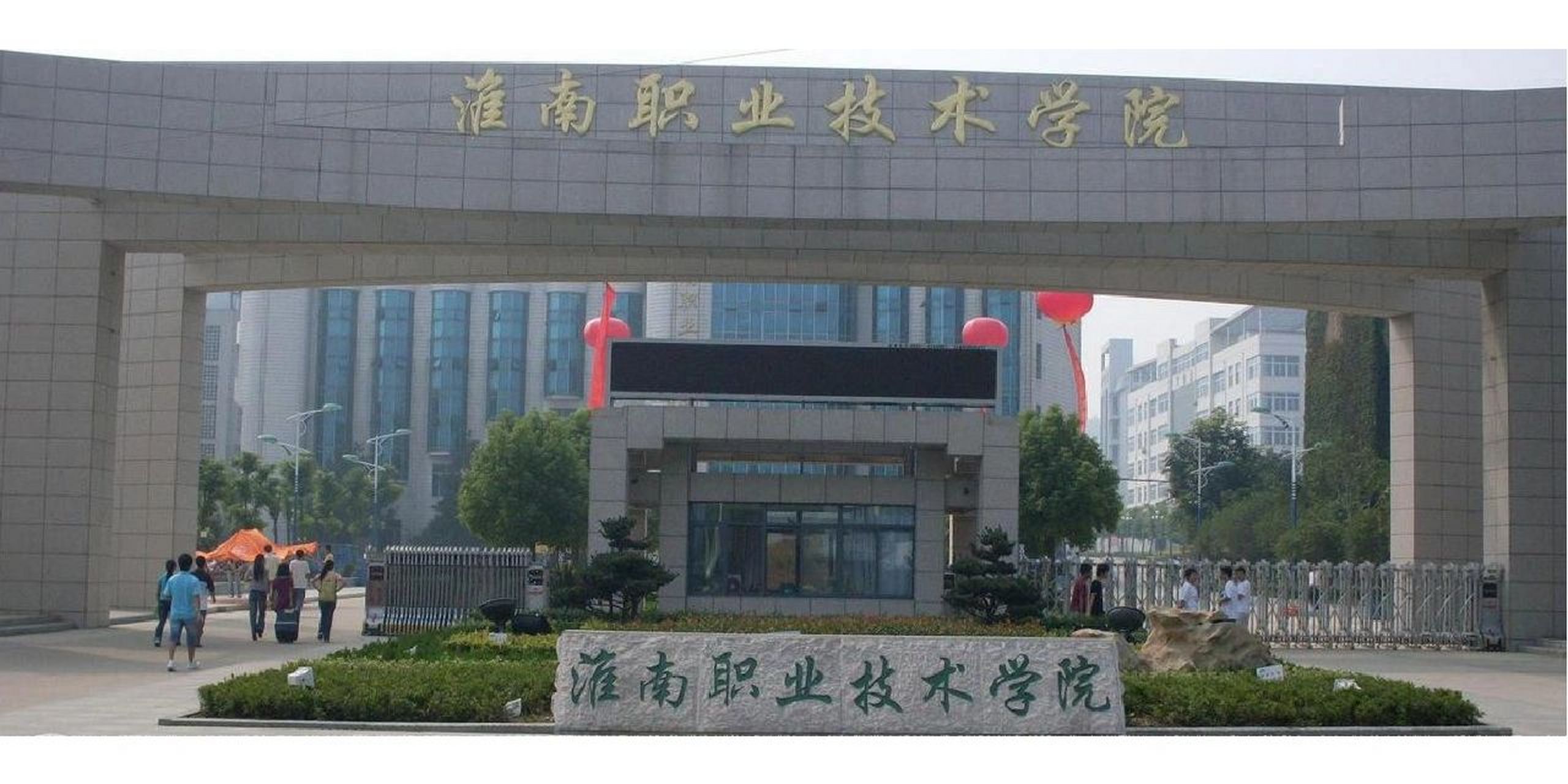 淮南职业技术学院 招生简章 学院位于安徽省淮南市,技能型高水平大学
