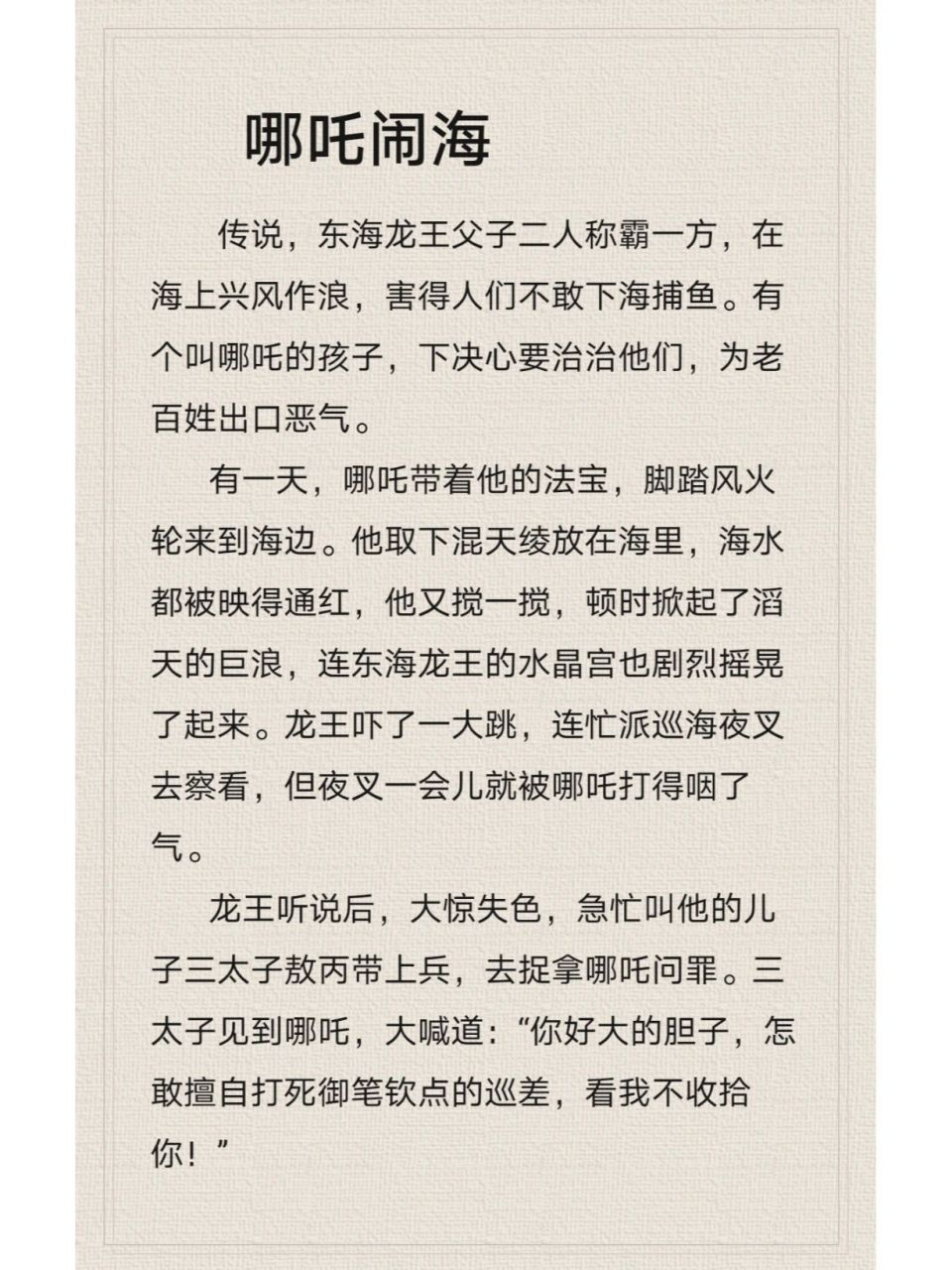 念念故事/21哪吒闹海