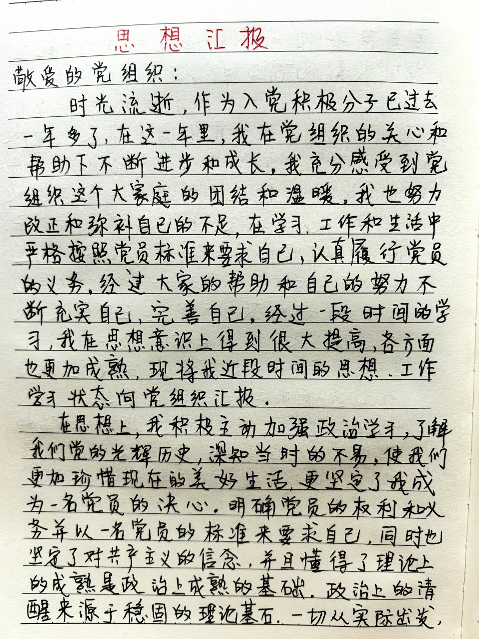 入党积极分子思想汇报搞定了