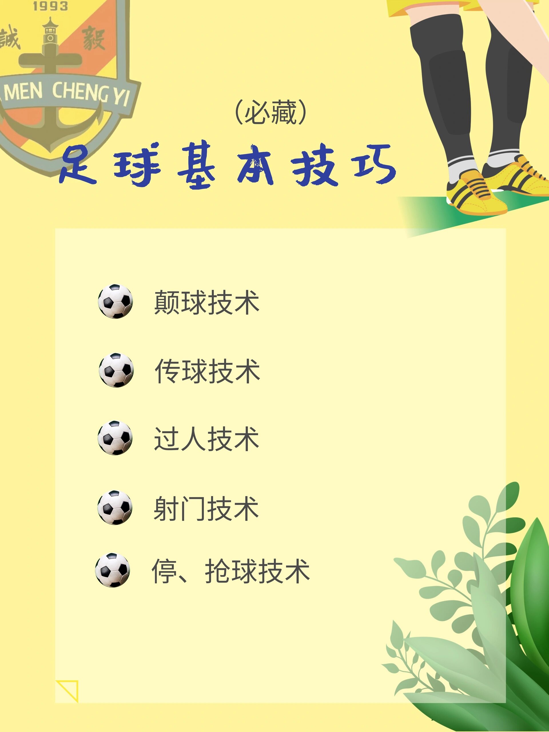 足球科普7115足球基本技巧(必藏)96