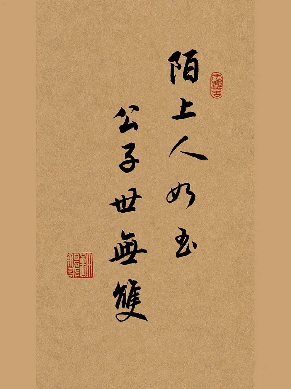 行书手写书法分享:陌上人如玉,公子世无双 陌上人如玉,公子世无双.