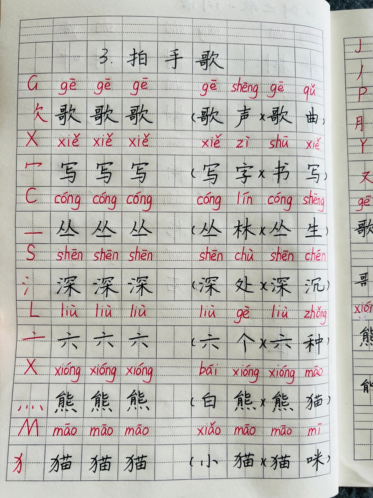 二年级上册识字3《拍手歌》生字