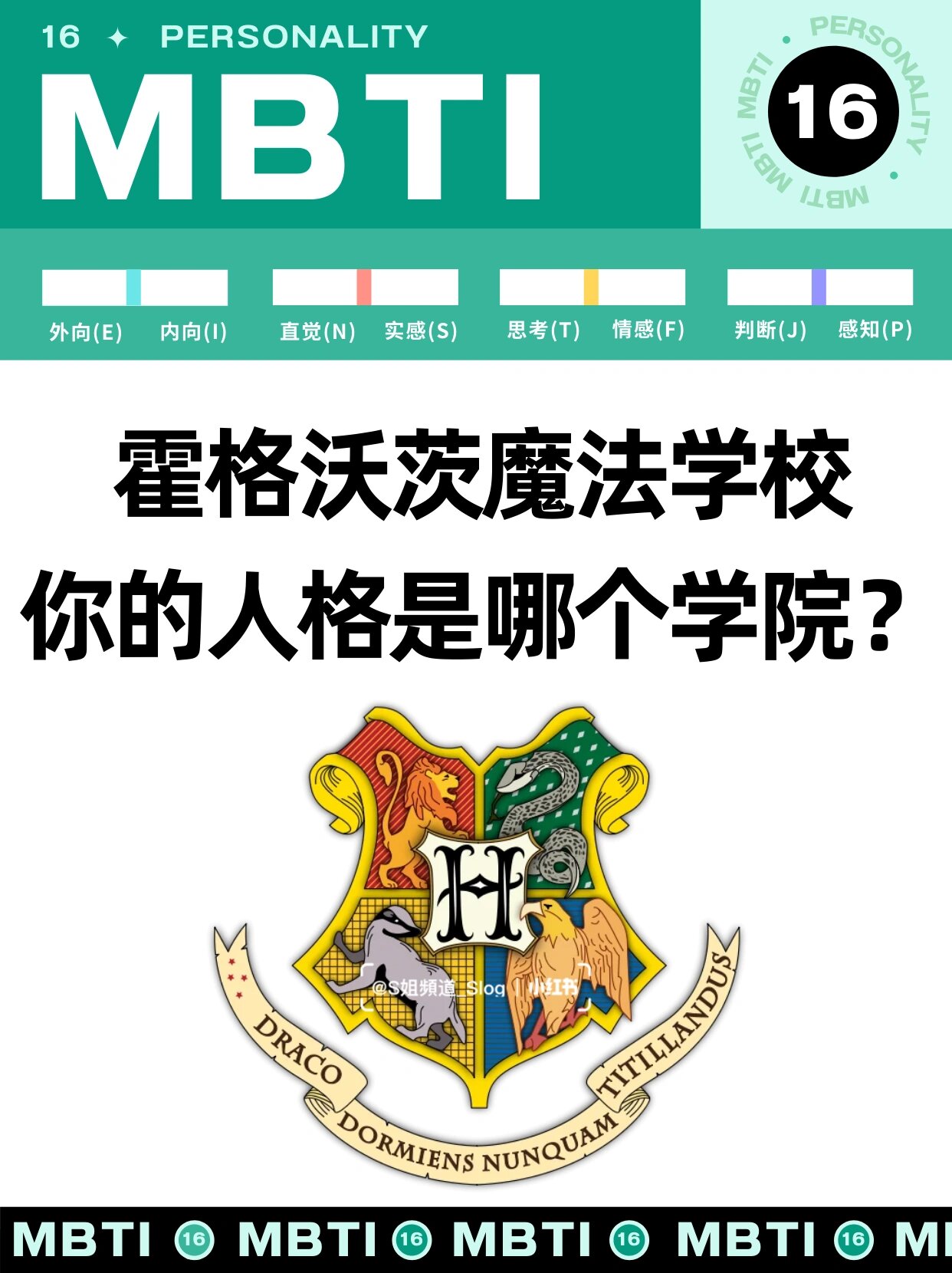 mbti测试| 你的人格对应霍格沃茨哪个学院02