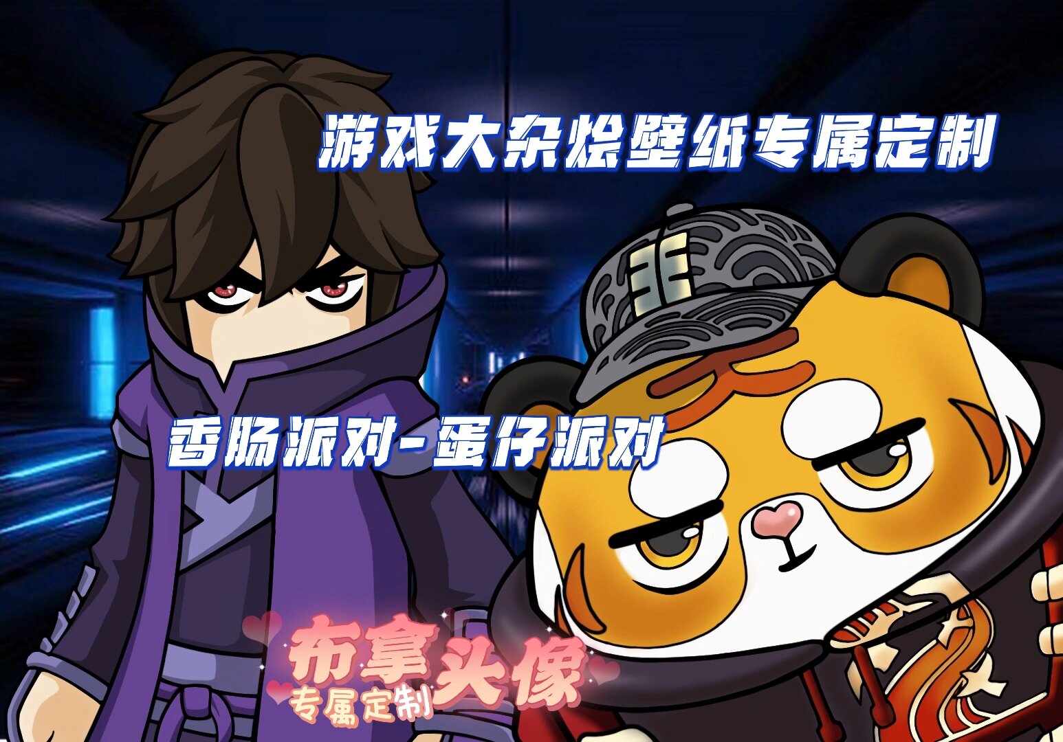 是香肠派对和蛋仔派对的联动平板壁纸