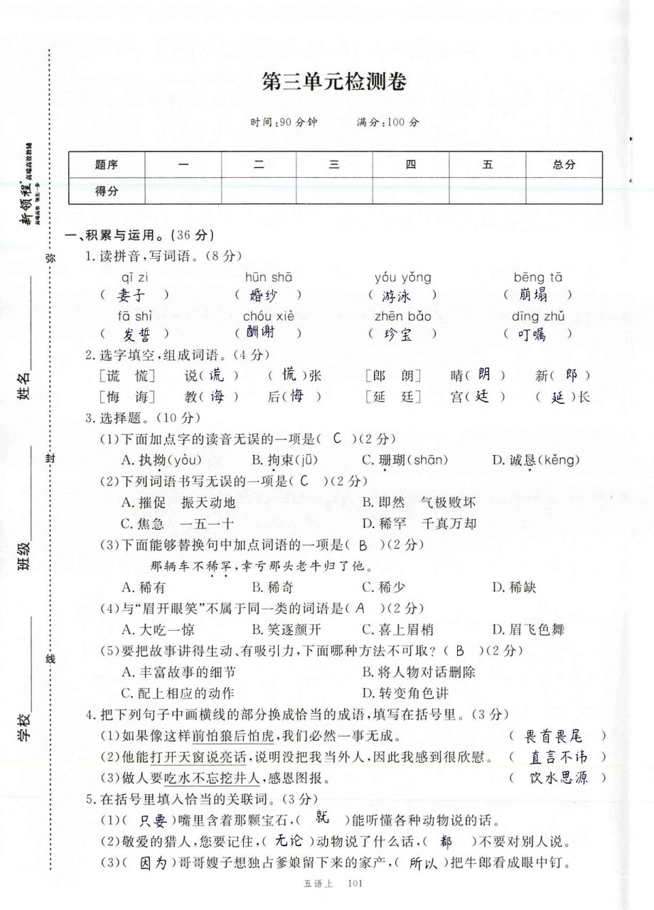 五年级语文上册【第三单元检测题】 试题来啦