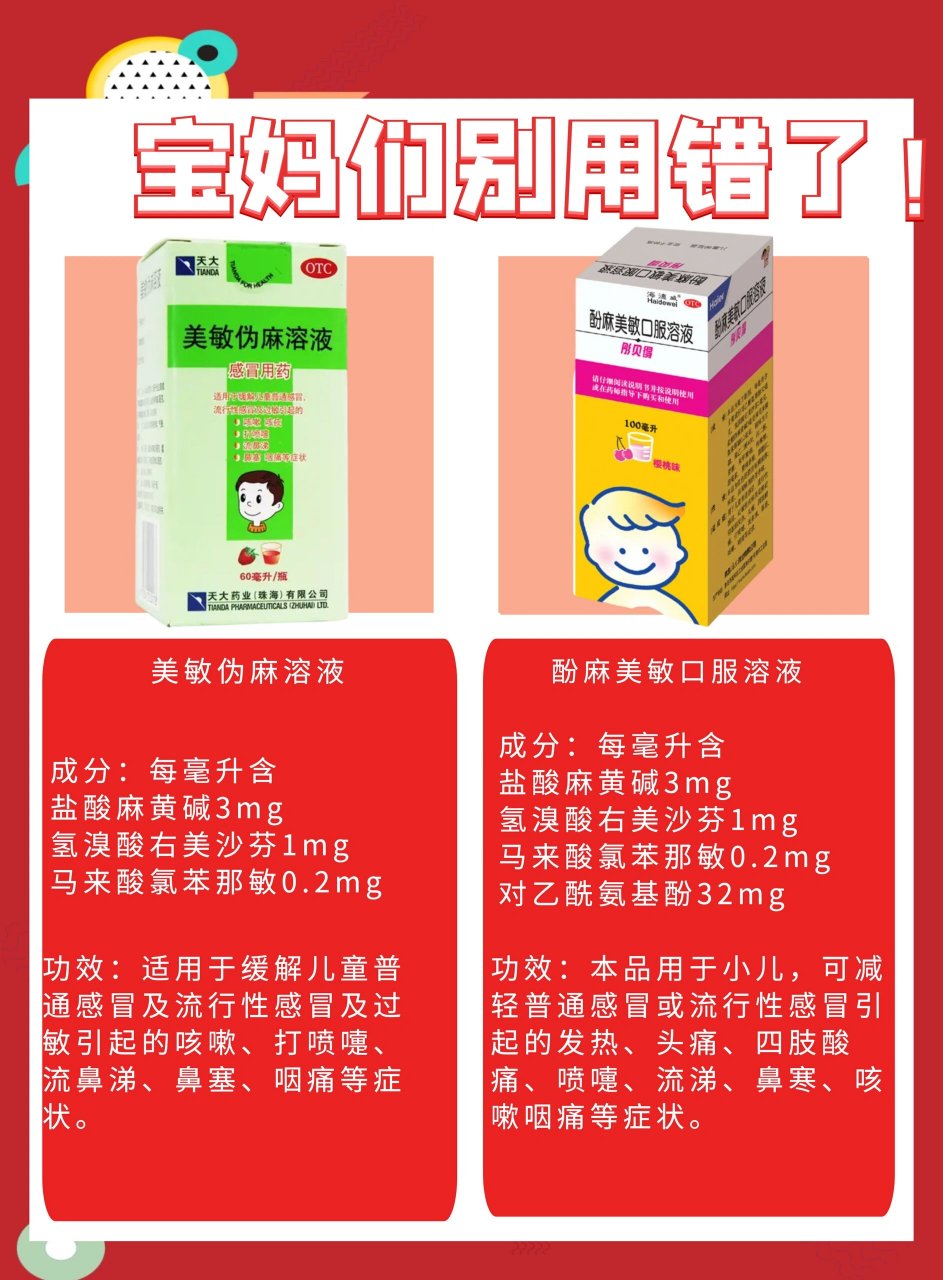 美敏伪麻vs酚麻美敏  【美敏伪麻口服溶液】 儿童型口服液 10-14岁