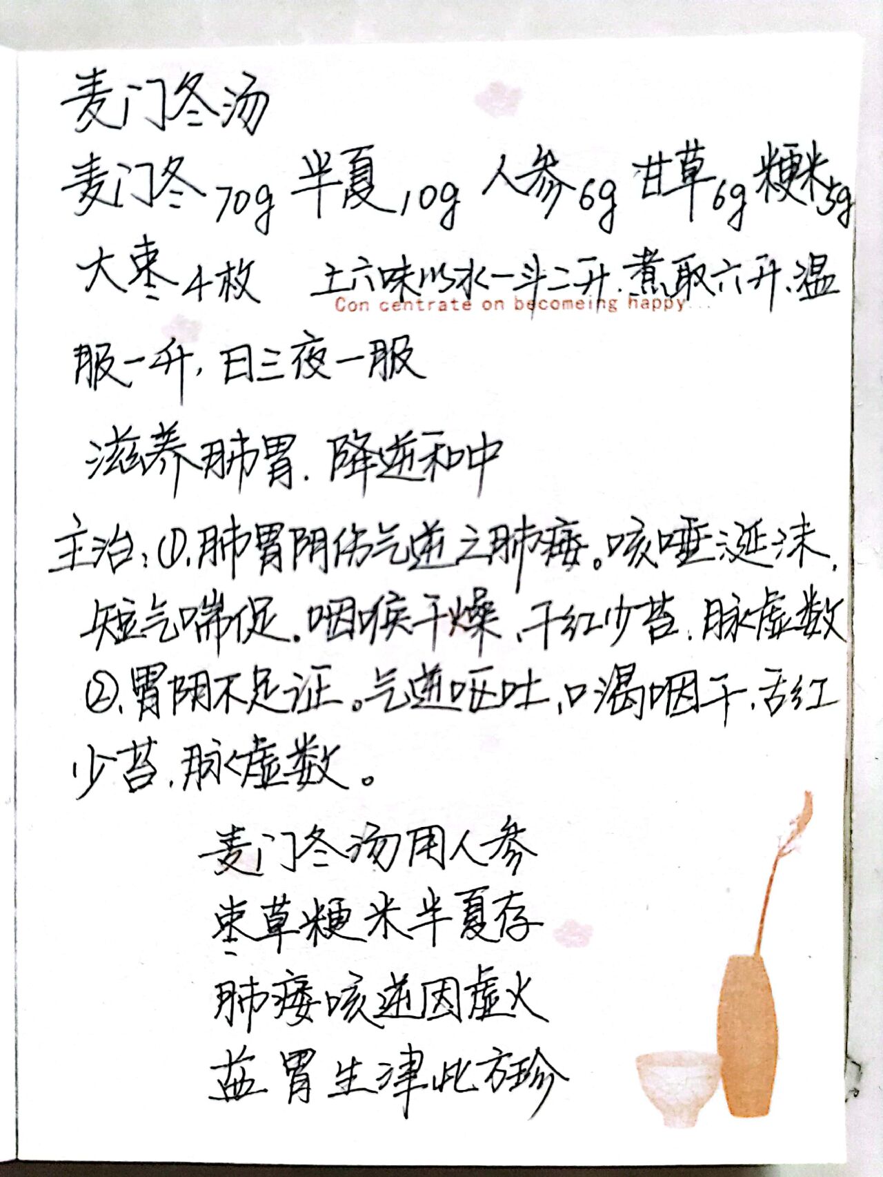 麦门冬汤,中医方剂名.为治燥剂,具有清养肺胃,降逆下气之功效