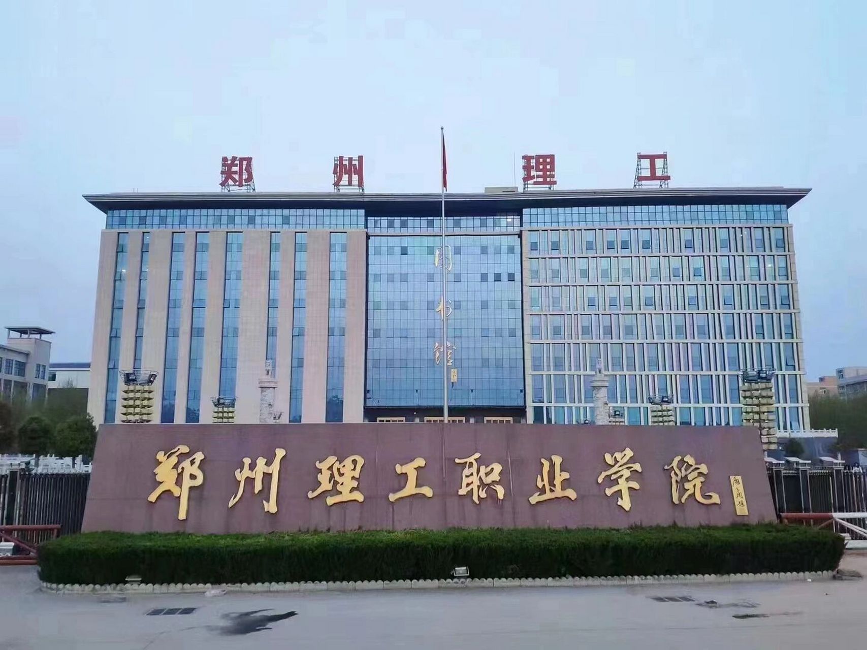 郑州理工职业学院