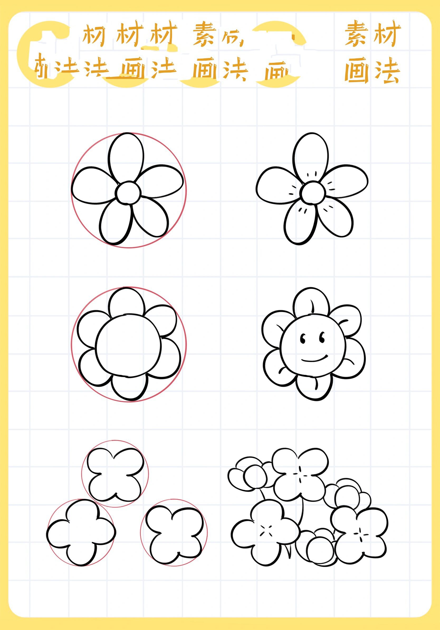 简笔画素材篇-圆形花朵画法