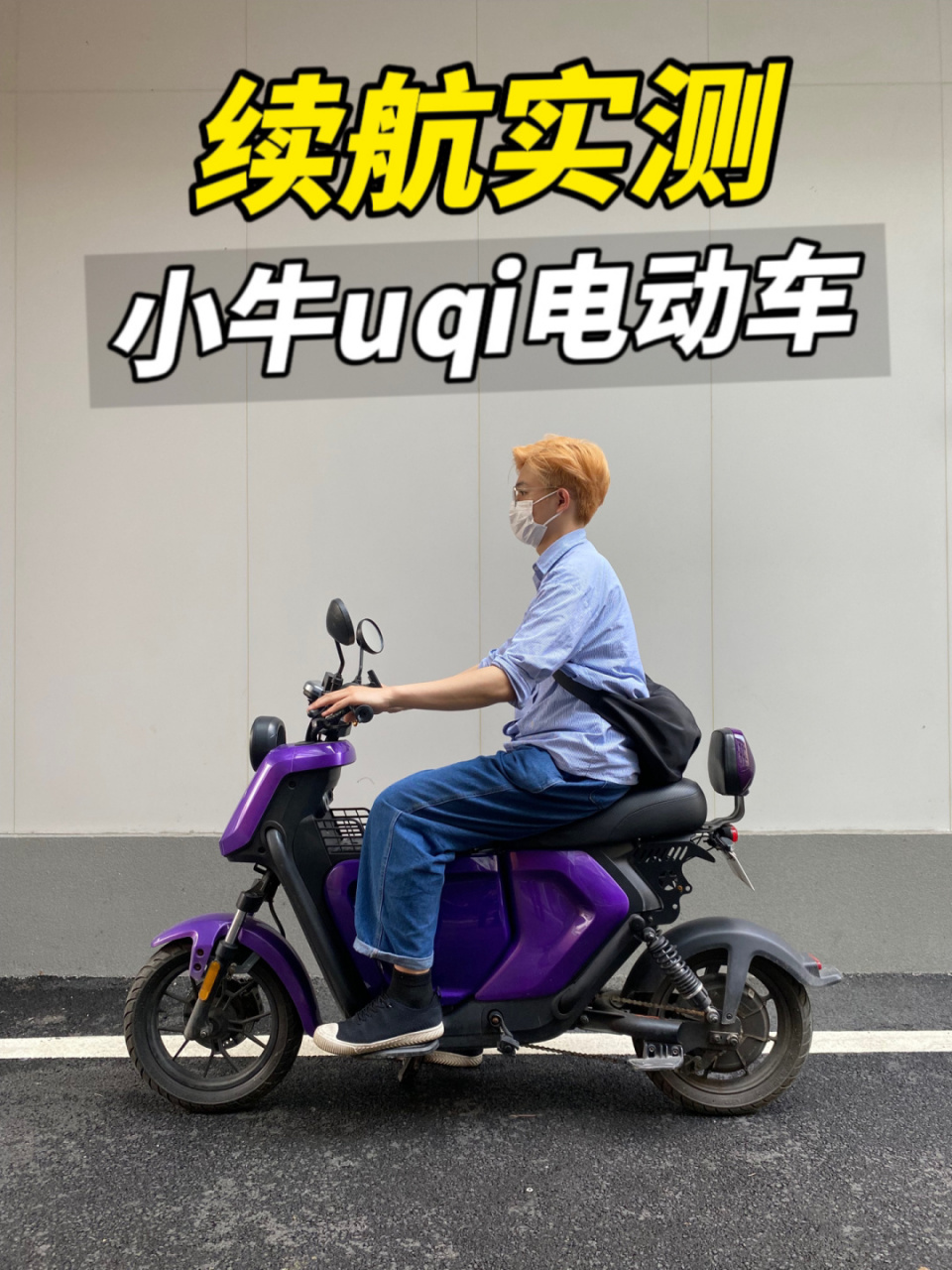 905000多买的小牛电动车续航是什么水平?