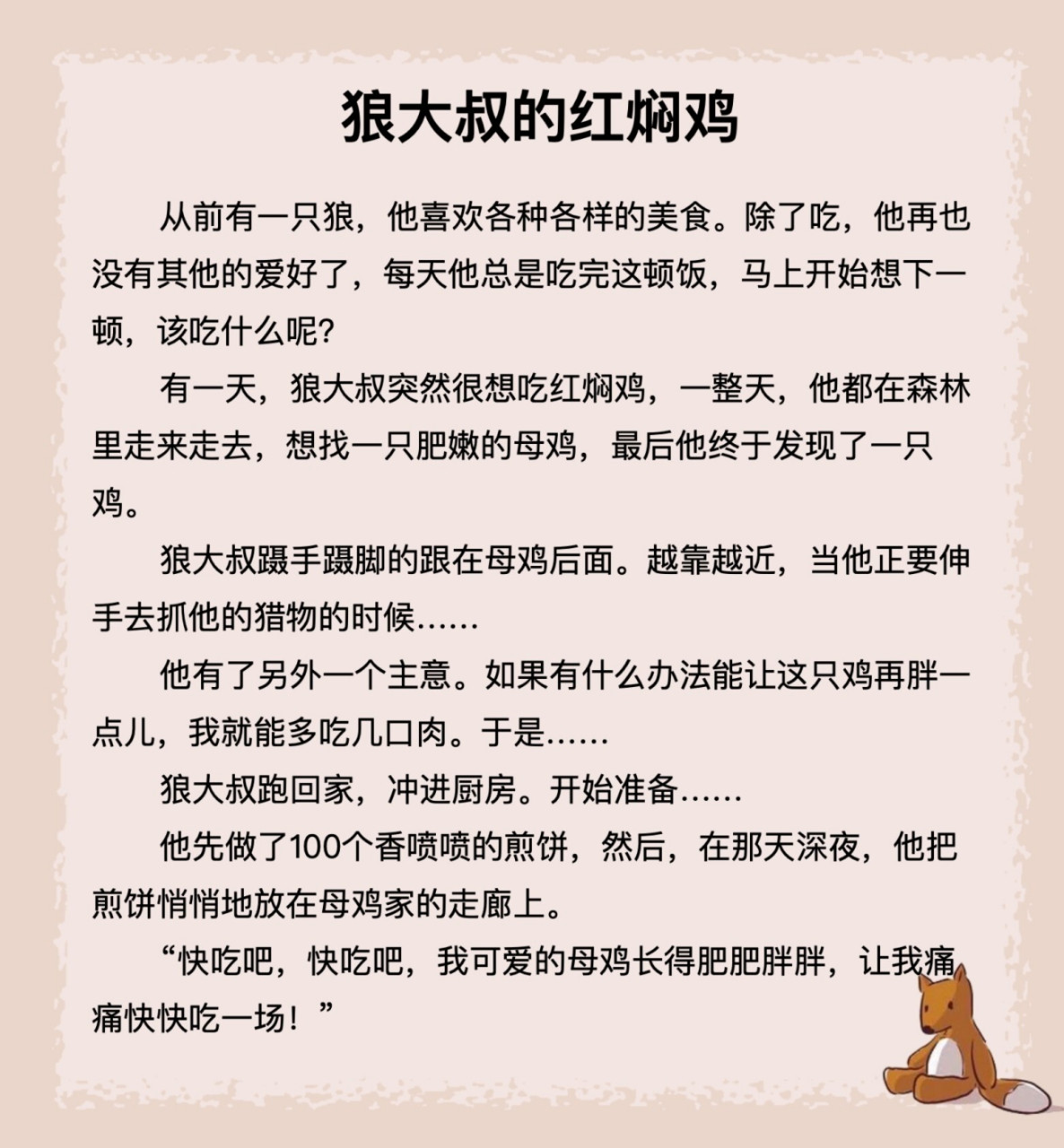 《狼大叔的红焖鸡》✨爱能感化敌人✨ 🌈宝贝可以学到什么❓