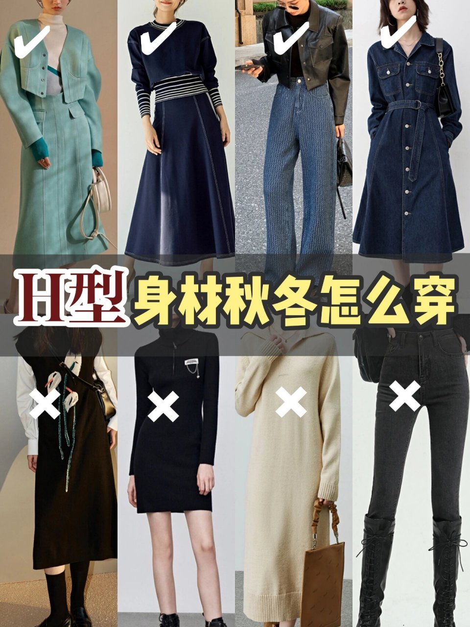 97穿搭干货|h型身材秋冬就要这么穿 h型身材穿搭指南: 	 上下合适