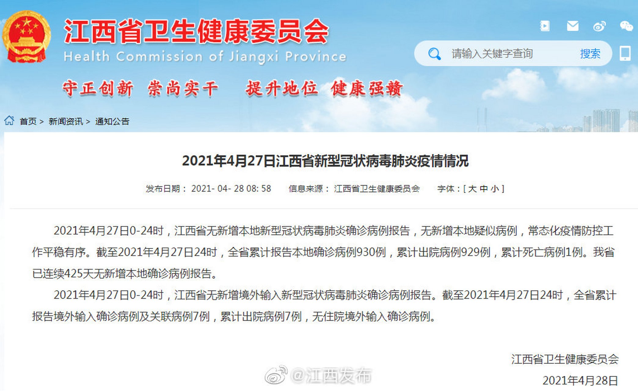江西全力防控新型肺炎 【2021年4月27日江西省新型冠状病毒肺炎疫情