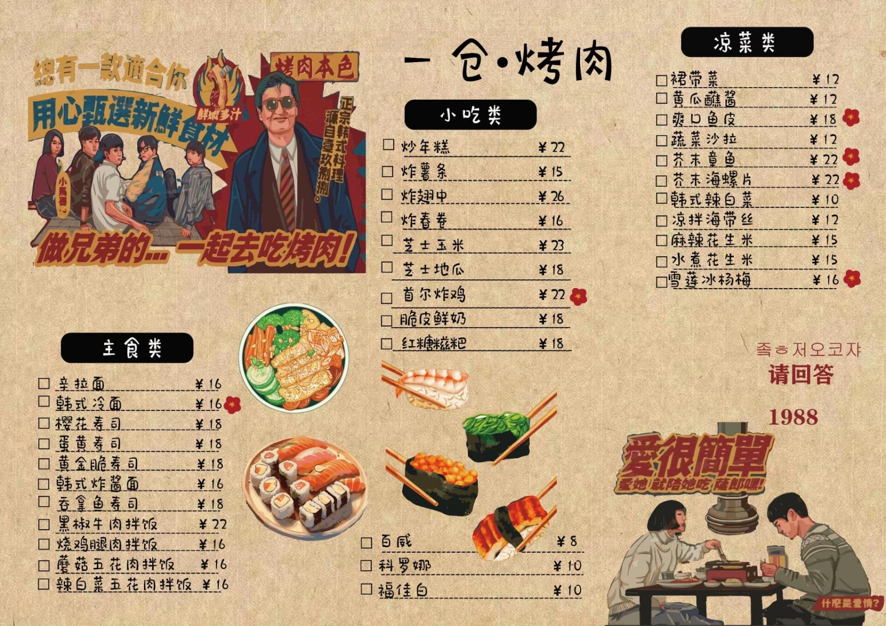 1988韩式复古烤肉菜单设计